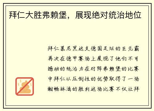 拜仁大胜弗赖堡，展现绝对统治地位