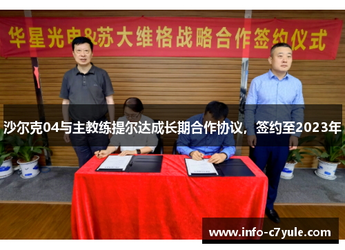 沙尔克04与主教练提尔达成长期合作协议，签约至2023年