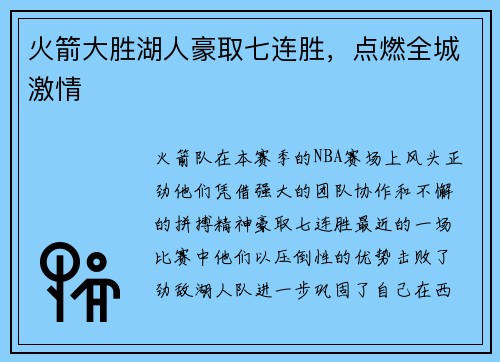 火箭大胜湖人豪取七连胜，点燃全城激情