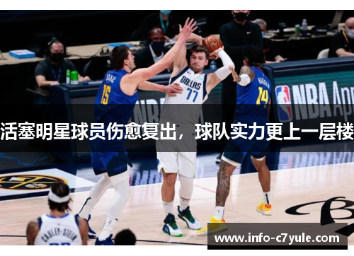 活塞明星球员伤愈复出，球队实力更上一层楼