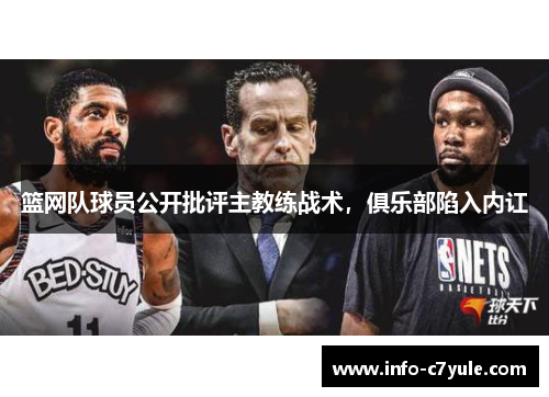 篮网队球员公开批评主教练战术，俱乐部陷入内讧