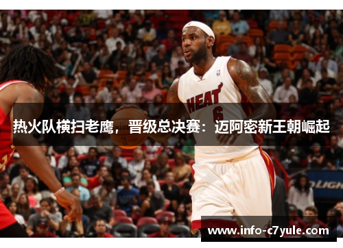 热火队横扫老鹰，晋级总决赛：迈阿密新王朝崛起