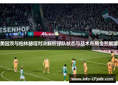 美因茨与柏林赫塔对决解析球队状态与战术布局全景展望