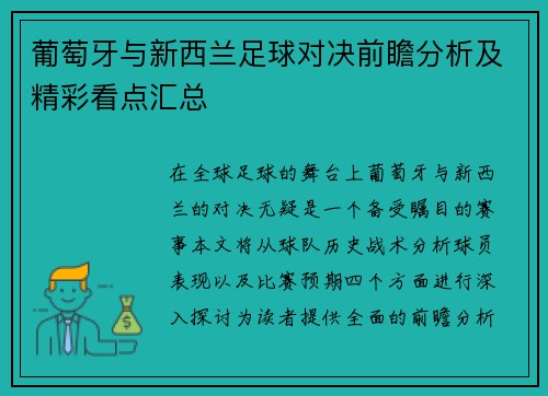 葡萄牙与新西兰足球对决前瞻分析及精彩看点汇总