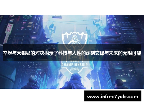 辛堡与天狼显的对决揭示了科技与人性的深刻交锋与未来的无限可能
