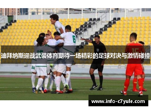 迪拜纳斯迎战武装体育期待一场精彩的足球对决与激情碰撞