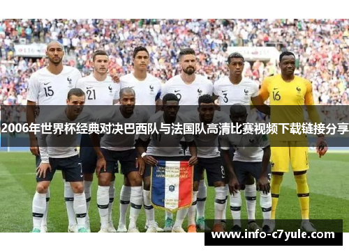 2006年世界杯经典对决巴西队与法国队高清比赛视频下载链接分享