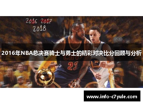 2016年NBA总决赛骑士与勇士的精彩对决比分回顾与分析