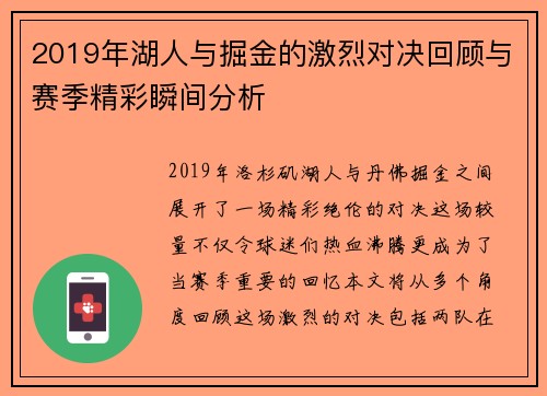 2019年湖人与掘金的激烈对决回顾与赛季精彩瞬间分析