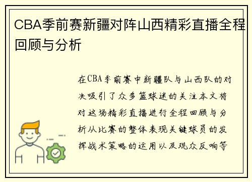 CBA季前赛新疆对阵山西精彩直播全程回顾与分析