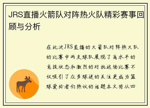 JRS直播火箭队对阵热火队精彩赛事回顾与分析