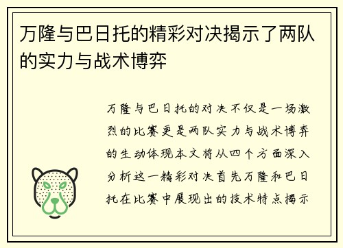 万隆与巴日托的精彩对决揭示了两队的实力与战术博弈