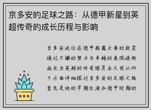 京多安的足球之路：从德甲新星到英超传奇的成长历程与影响