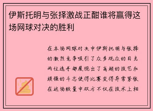 伊斯托明与张择激战正酣谁将赢得这场网球对决的胜利