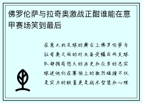 佛罗伦萨与拉奇奥激战正酣谁能在意甲赛场笑到最后
