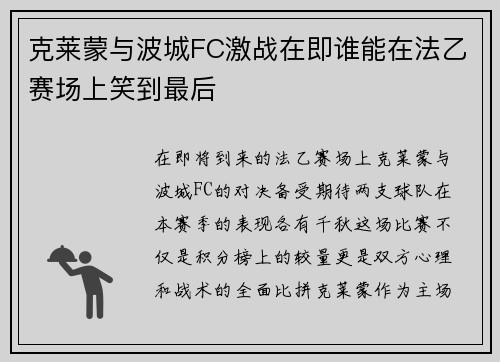 克莱蒙与波城FC激战在即谁能在法乙赛场上笑到最后