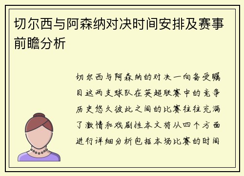 切尔西与阿森纳对决时间安排及赛事前瞻分析