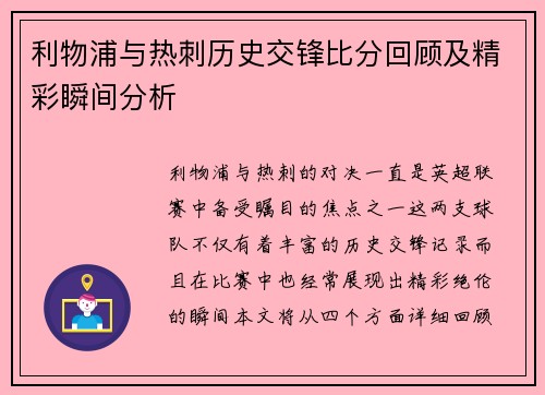 利物浦与热刺历史交锋比分回顾及精彩瞬间分析