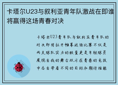 卡塔尔U23与叙利亚青年队激战在即谁将赢得这场青春对决