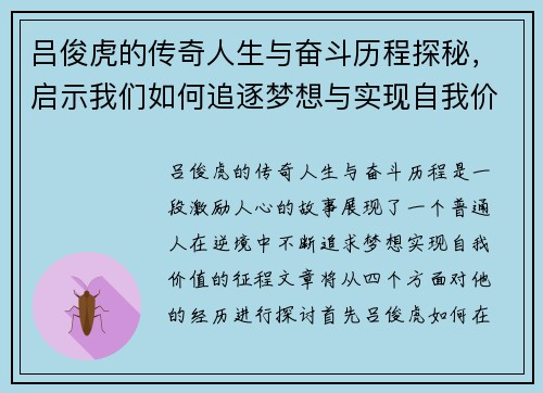吕俊虎的传奇人生与奋斗历程探秘,启示我们如何追逐梦想与实现自我价值