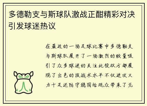 多德勒支与斯球队激战正酣精彩对决引发球迷热议