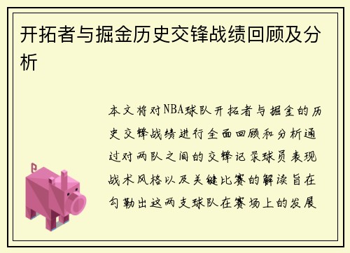 开拓者与掘金历史交锋战绩回顾及分析