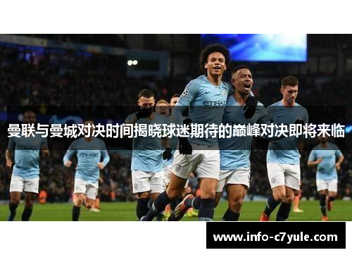 曼联与曼城对决时间揭晓球迷期待的巅峰对决即将来临