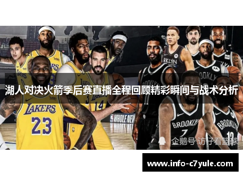 湖人对决火箭季后赛直播全程回顾精彩瞬间与战术分析