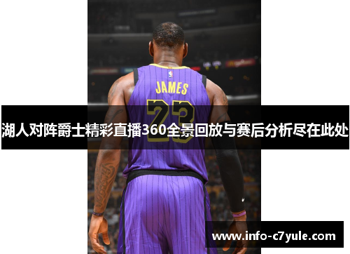 湖人对阵爵士精彩直播360全景回放与赛后分析尽在此处