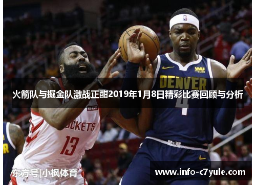 火箭队与掘金队激战正酣2019年1月8日精彩比赛回顾与分析
