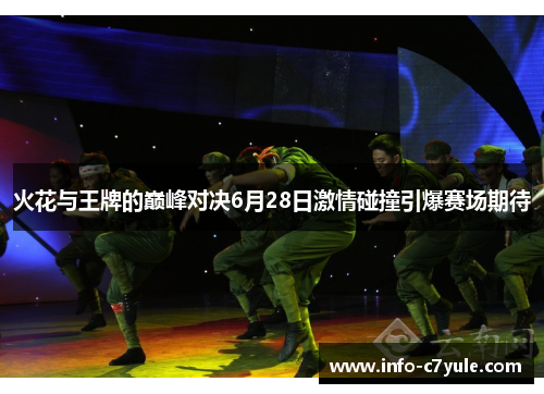 火花与王牌的巅峰对决6月28日激情碰撞引爆赛场期待