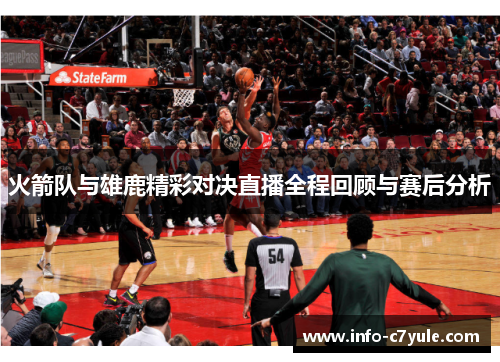 火箭队与雄鹿精彩对决直播全程回顾与赛后分析