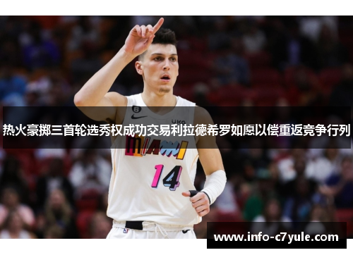 热火豪掷三首轮选秀权成功交易利拉德希罗如愿以偿重返竞争行列