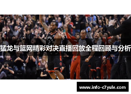 猛龙与篮网精彩对决直播回放全程回顾与分析